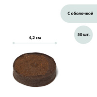 Таблетки торфяные, d = 4.2 см, с оболочкой, набор 50 шт. No brand