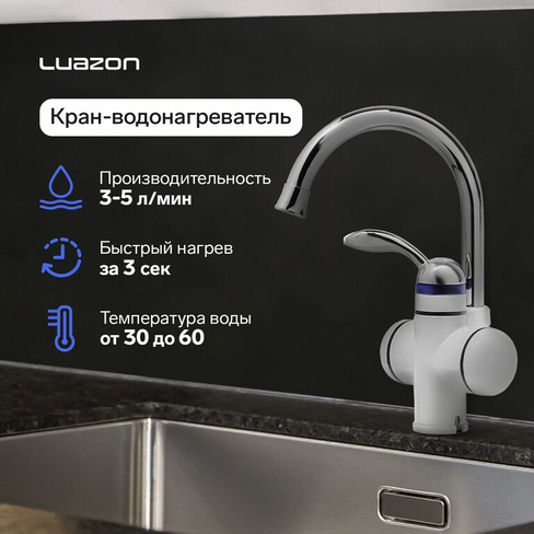 Кран-водонагреватель luazon lht-02, проточный, 3 квт, 220 в, белый Luazon Home