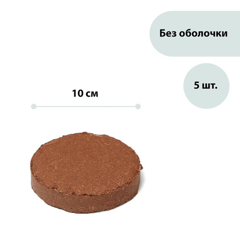 Субстрат кокосовый в таблетках, 4,5 л, d = 10 см, набор 5 шт., без оболочки, greengo Greengo