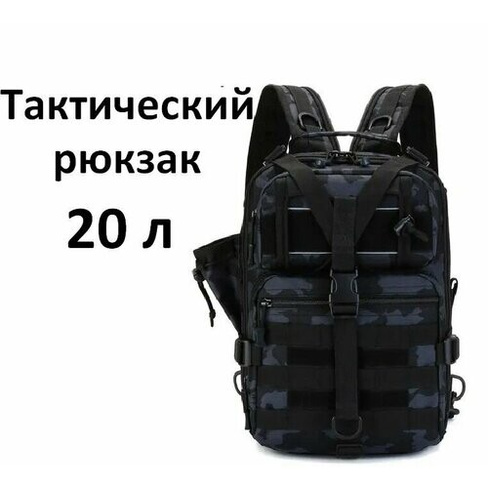 Рюкзак тактический мужской, походный, для рыбалки и охоты, сумка тактическая 20 л Нет бренда