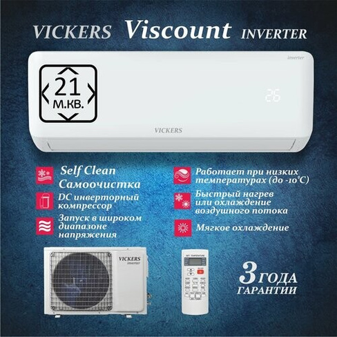 Сплит-система VICKERS VCI-A07HE Viscount Inverter кондиционер до 21 кв м