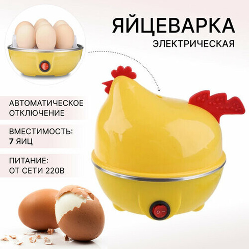 Электрическая яйцеварка Курочка, цвет желтый / на 7 яиц, автовыключение, от сети 220В без бренда