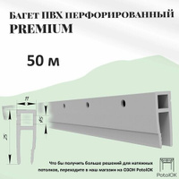 Багет перфорированный для натяжного потолка ПВХ, 50м PotolOK