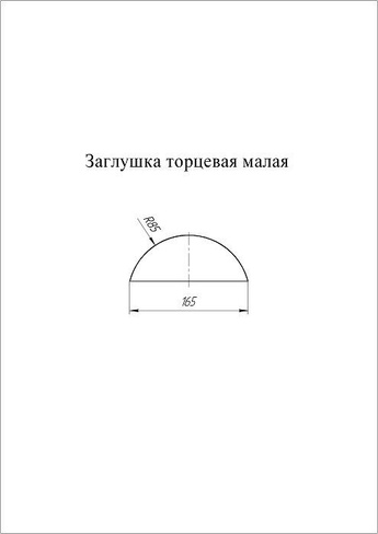 Заглушка торцевая малого полукруглого конька Drap Grand Line