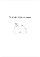 Заглушка торцевая малого полукруглого конька Pe Grand Line цвет Ral 9006