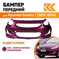 Бампер передний в цвет кузова Hyundai Solaris 1 (2011-2014) PXA - PURPLE FANTASIA - фиолетовый КУЗОВИК