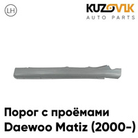 Порог левый Daewoo Matiz (2000-) оцинкованный с проемами усиленный KUZOVIK