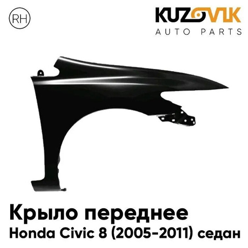 Крыло переднее правое Honda Civic 8 (2005-2011) седан без отверстия под повторитель KUZOVIK