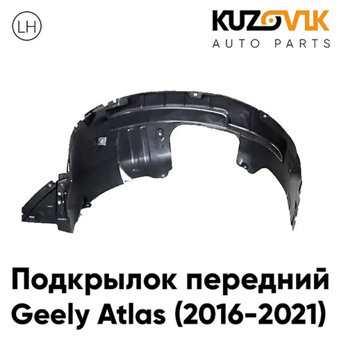 Подкрылок передний левый Geely Atlas (2016-2022) KUZOVIK