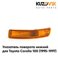 Указатель поворота нижний левый Toyota Corolla 100 (1995-1997) KUZOVIK