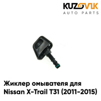 Жиклер омывателя / Форсунка омывателя правая Nissan X-Trail T31 (2011-2015) рестайлинг KUZOVIK