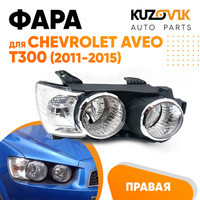 Фара правая Chevrolet Aveo T300 (2011-2015) механика с хром окантовкой KUZOVIK