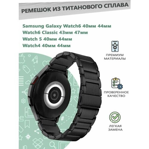 Ремешок из титанового сплава для смарт часов Samsung Galaxy Watch 4/5/6 40мм 44мм, 6 Classic 43мм 47мм - черный Grand Pr