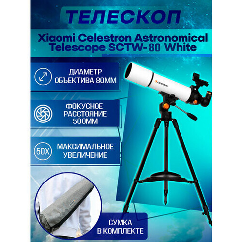 Телескоп Celestron Astronomical Telescope SCTW-80 White CELESTRON