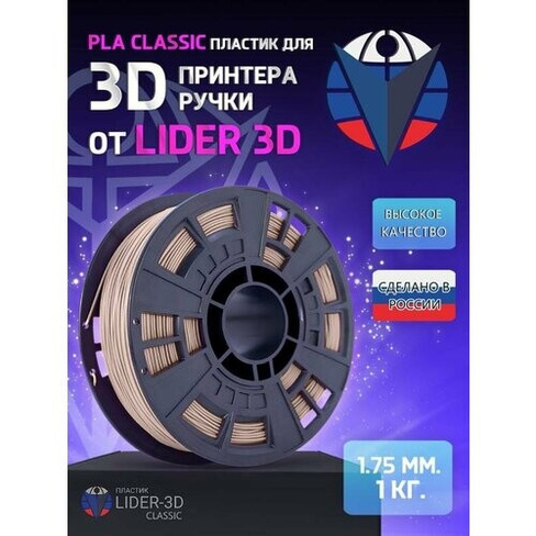 PLA пластик LIDER-3D Classic для 3D принтера 1.75 мм, Бежевый, 1 кг Lider-3D