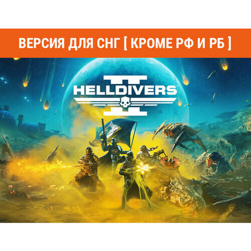 HELLDIVERS 2 (Версия для СНГ [ Кроме РФ и РБ ]) PlayStation PC
