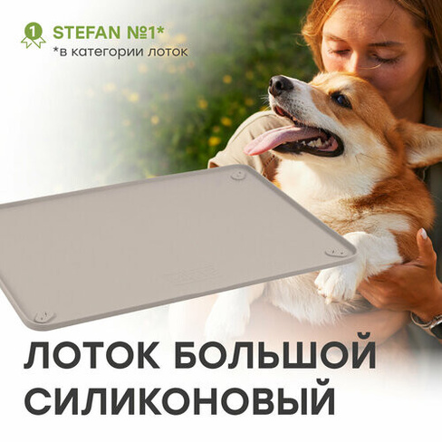Туалет-коврик STEFAN (Штефан) лоток силиконовый для собак, большой, складной, под одноразовую пеленку, 92х64см, бежевый