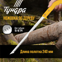 Ножовка по дереву тундра, заточка 2d, пластиковая рукоятка, 15-16 tpi, 120/240 мм TUNDRA