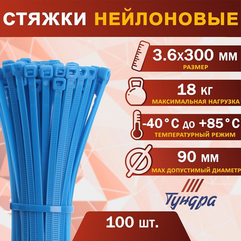 Хомут нейлоновый пластик тундра krep, для стяжки, 3.6х300 мм, цвет синий, в уп. 100 шт TUNDRA