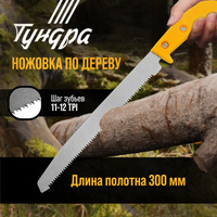 Ножовка по дереву тундра, заточка 2d, пластиковая рукоятка, 11-12 tpi, 180/300 мм TUNDRA