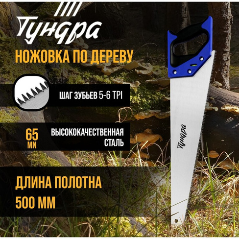 Ножовка по дереву тундра, 2к рукоятка, 3d заточка, большой зуб 8 мм, 7-8 tpi, 500 мм TUNDRA