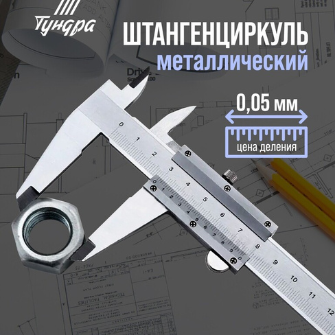 Штангенциркуль тундра, металлический, с глубиномером, цена деления 0.05 мм, 200 мм TUNDRA