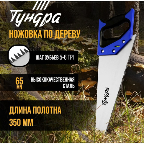 Ножовка по дереву тундра, 2к рукоятка, 3d заточка, большой зуб 8 мм, 5-6 tpi, 350 мм TUNDRA