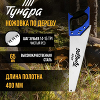 Ножовка по дереву тундра, 2к рукоятка, 3d заточка, чистый рез, 14-15 tpi, 400 мм TUNDRA