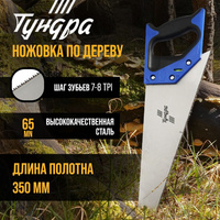 Ножовка по дереву тундра, 2к рукоятка, 2d заточка, каленый зуб, 7-8 tpi, 350 мм TUNDRA