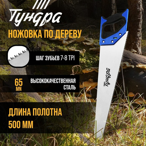 Ножовка по дереву тундра, 2к рукоятка, 3d заточка, каленый зуб, 7-8 tpi, 500 мм TUNDRA