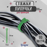 Стяжки-липучки для проводов 150х10х1,5 мм тундра, цвет зеленый, 10 шт. TUNDRA