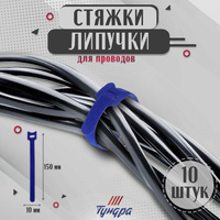 Стяжки-липучки для проводов 150х10х1,5 мм тундра, цвет синий, 10 шт. TUNDRA