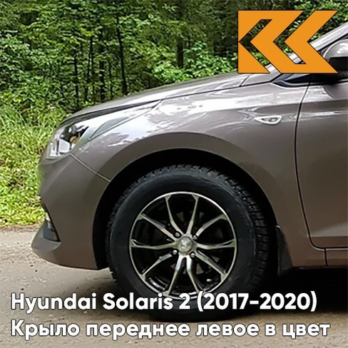 Крыло переднее левое в цвет кузова Hyundai Solaris 2 (2017-2020) S4N - SIENNA BROWN - Коричневый КУЗОВИК