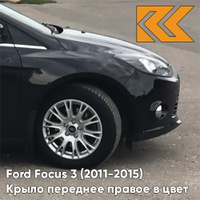 Крыло переднее правое в цвет кузова Ford Focus 3 (2011-2015) JAYC - PANTHER BLACK - Чёрный КУЗОВИК