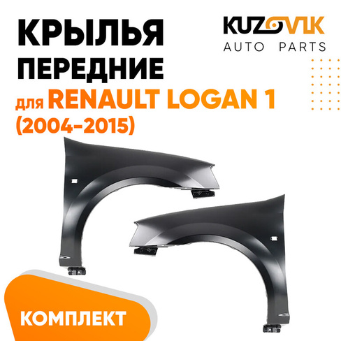 Крылья передние комплект Renault Logan (2004-2015) 2 штуки левое + правое KUZOVIK SAT