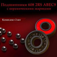 Подшипники для роликов, скейтборда, самоката, лыжероллеров 608 2RS ABEC 9 с керамическими шариками ( 8*22*7 мм ) Комплек