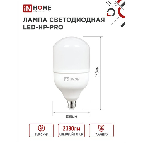 Светодиодная лампа IN HOME LED-HP-PRO