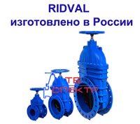 Задвижка Ridval RVG 10 30ч39р от Российского производителя Ду 50-Ду 1000 Ру 16