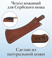 Чехол кожаный для Сербского ножа ULMI