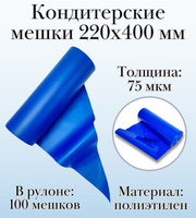 Кондитерские мешки Dolce Inside 220х400 мм, 75 мкм, рулон 100 шт, синие Tongyuanpak