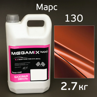 Автоэмаль MegaMIX (2.7кг) Lada 130 Марс, металлик, базисная эмаль под лак MM130-2700