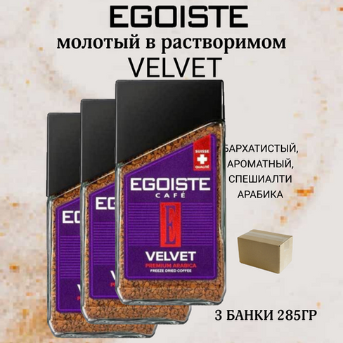 EGOISTE Кофе растворимый арабика Velvet 3х95 гр Egoiste