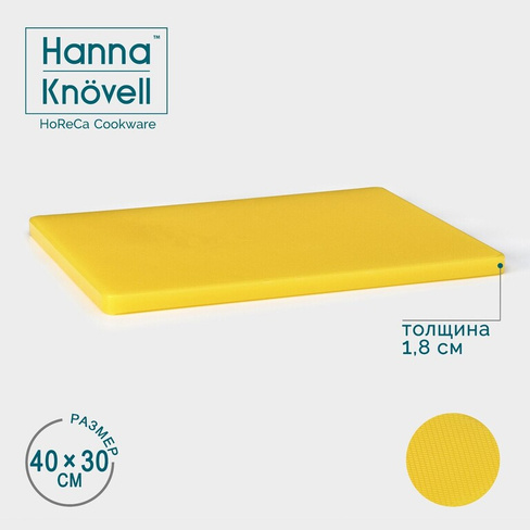 Доска профессиональная разделочная доляна, 40×30×1,8 см, цвет желтый Hanna Knövell