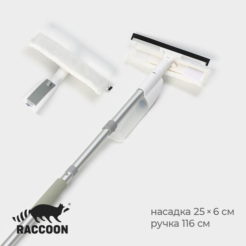 Оконная швабра с распылителем raccoon, алюминиевая ручка, длина 116 см, сгон 25 см, насадка 25×6 см Raccoon