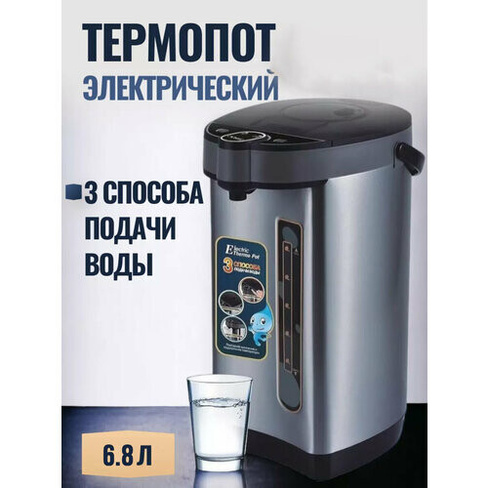 Термопот 6.8 Электрический чайник-термос, для нагревания, три способа с автоматической подачей воды, из пищевой стали A.