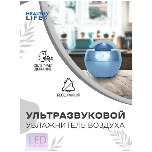 Увлажнитель воздуха/аромадиффузор/с функцией подсветки ( бирюзовый) Healthy Life