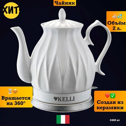 Чайник электрический электрочайник керамический Kelli
