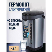Термопот 4.8 Электрический чайник-термос, для нагревания, три способа с автоматической подачей воды, из пищевой стали A.