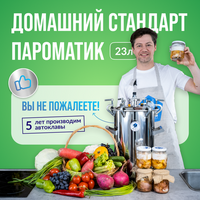Автоклав Пароматик 23л для домашнего консервирования Домашний Стандарт