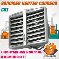 Тепловентилятор водяной Sonniger HEATER CONDENS CR1 35 кВт + Монтажная консоль SONNIGER